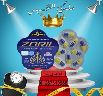 كبسولات زوريل للتخسيس وحرق الدهون