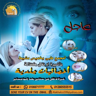 مطلوب أخصائيات جلدية لمجمع طبي بخميس مشيط في المملكة العربية السعودية. 1