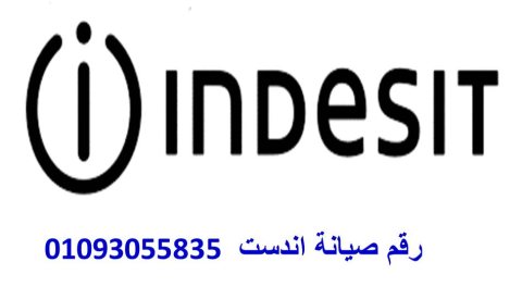 مركز صيانة غسالات ملابس اندست الصف 01223179993 