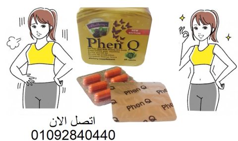 كبسولات فين كيو  phenq للتخسيس 