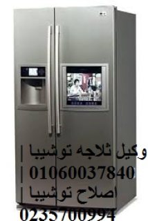مراكز صيانة ثلاجات توشيبا العربى حلمية الزيتون 01207619993