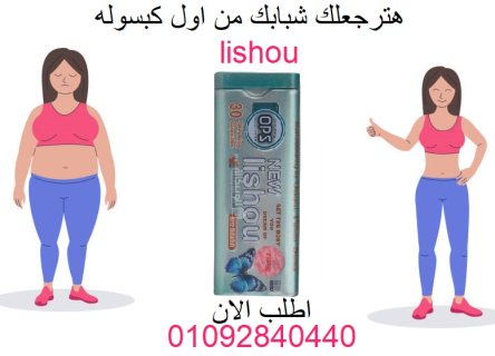 حبوب ليشيو للتخسيس وحرق الدهون 30 كبسولة new lishou ops capsules 