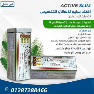 كبسولات اكتف سليم الالماني للتخسيس | ACTIVE SLIM