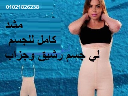 مشد التخسيس الحريمى YOUNG BODY :