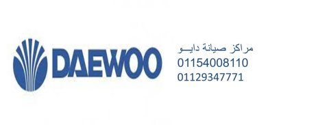 اقرب صيانة دايو مدينة بدر 01210999852