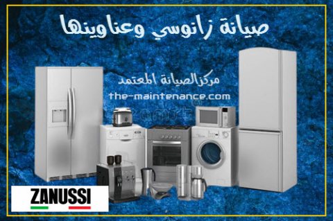 توكيل صيانة ثلاجات زانوسى جسر السويس 01220261030 