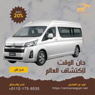 اقل سعر ايجار ميكروباص تويوتا هايس|01121759535 1