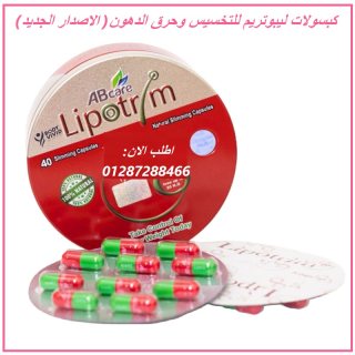 كبسولات ليبوتريم للتخسيس LIPOTRIM 2