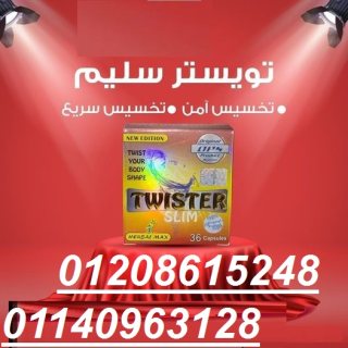 كبسولات تويستر للتخسيس وتفتيت الدهون01140963128/01208615248