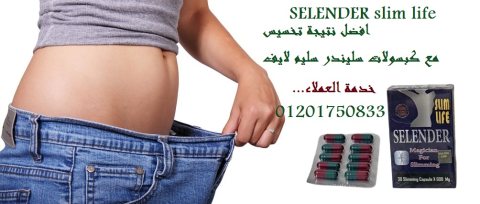 كبسولات سليندر سليم لأنقاص الوزن وزيادة معدل حرق الدهون المتراكمة