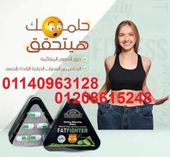 حبوب فات فايتر للتخسيس وحرق الدهون01140963128/01208615248 1