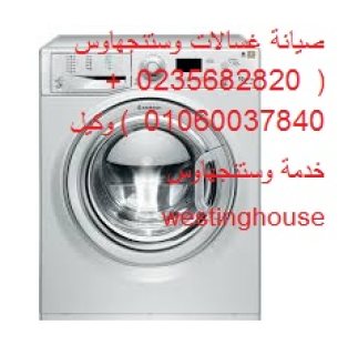 الخط الساخن لصيانة غسالات وستنجهاوس كرداسة 01095999314