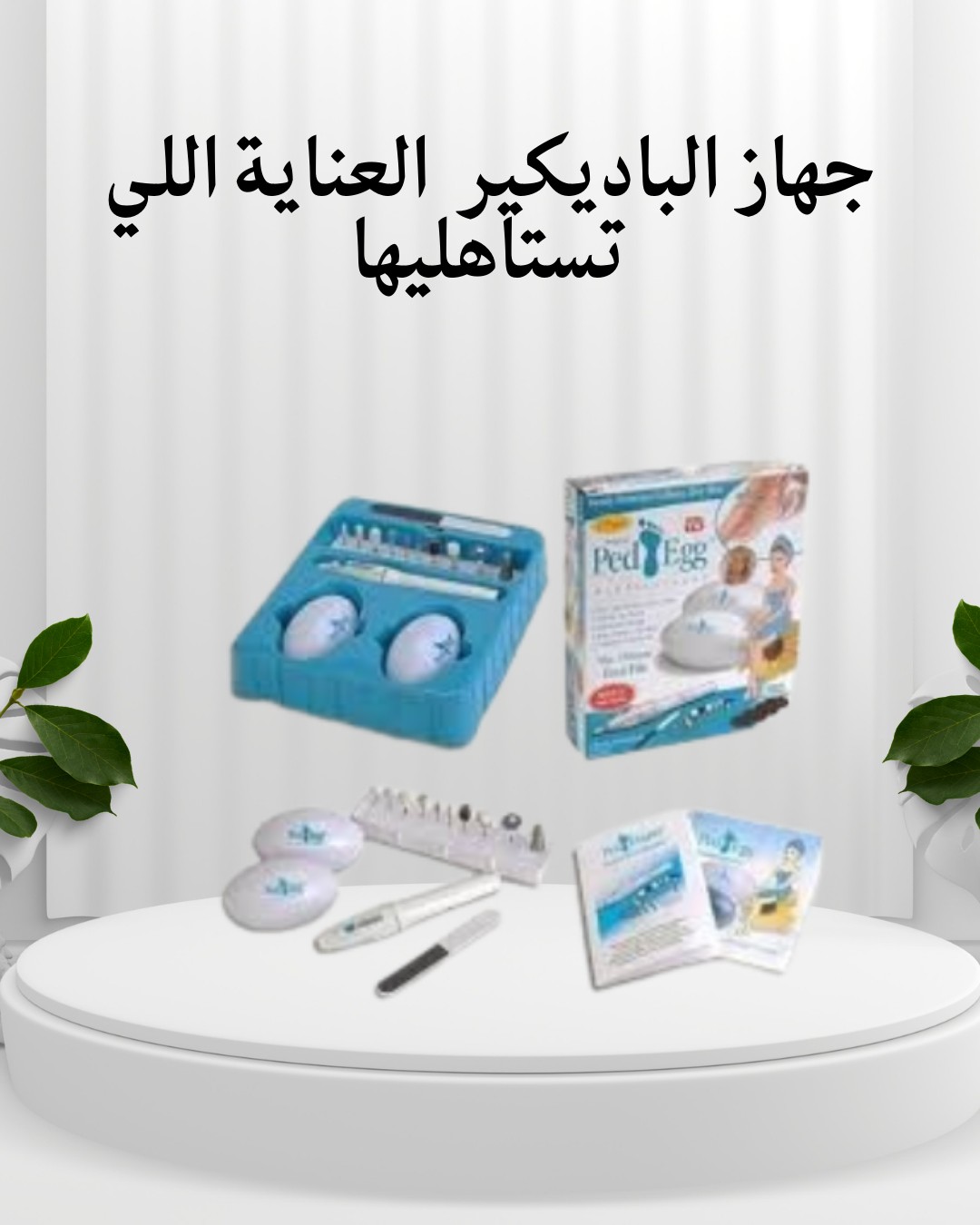 جهاز الباديكير   العناية اللي تستاهليها 01012187661