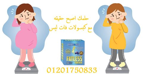 لتفتيت الدهون العنيدة fatless اقراص فات ليس 1