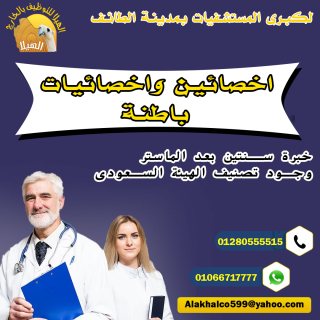 مطلوب لكبرى المستشفيات بمدينة الطائف  أخصائى واخصائية  باطنة 1