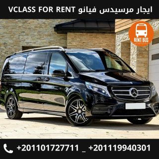 مواصفات مرسيدس VCLASS 2022 للايجار من الخارج و الداخل 1