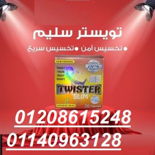 كبسولات تويستر للتخسيس وتفتيت الدهون01140963128/01208615248 1