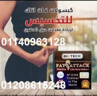 كبسولات فات اتاك للتخسيس وحرق الدهون01140963128/01208615248