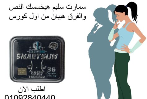 كبسولات سمارت سليم smart slim للتخسيس  1