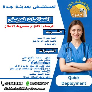 مطلوب أخصائيات تمريض  لمستشفى بجدة ف السعودية 1