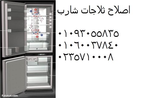 صيانه اعطال تلاجات شارب فرع الشرقيه 01220261030 1