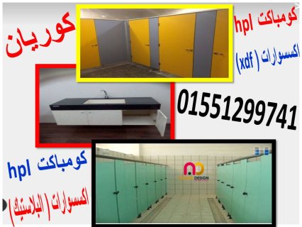 اسعار كومباكت hpl  فواصل وقواطيع ابواب حمامات 5