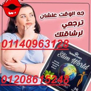 كبسولات سليم ورلد للتخسيس وتفتيت الدهون01140963128/01208615248