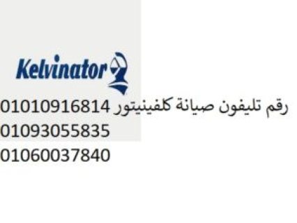 ارقام صيانة ثلاجات كلفينيتور القاهرة 01154008110