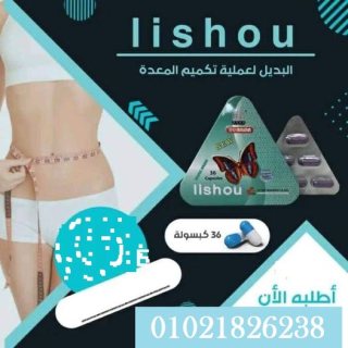 كبسولات ليشيو المثلث للتخسيس lishou