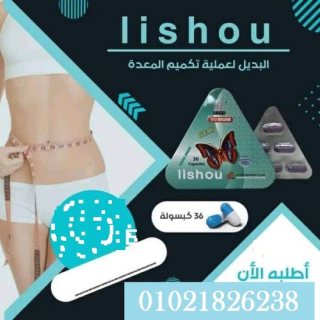 كبسولات ليشيو المثلث للتخسيس lishou