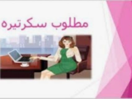 مطلوب مرافقة خاصة للعمل في شركة استثمار 1