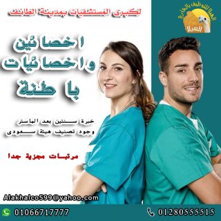 مطلوب لكبرى المستشفيات بمدينة الطائف  أخصائى واخصائية  باطنة 1