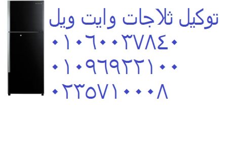 تليفون صيانة ثلاجات وايت ويل البحيرة 01112124913 