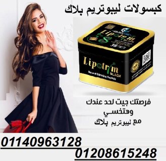 كبسولات ليبوتريم للتخسيس وحرق الدهون01140963128/01208615248 1