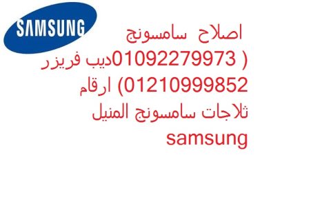 توكيل صيانة غسالات سامسونج الرحاب 01093055835