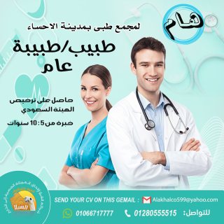 مطلوب طبيب عام / طبيبة عامة   1