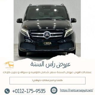 خصم 10% علي ايجار مرسيدس فيانو كل كيلومتر|01121759535