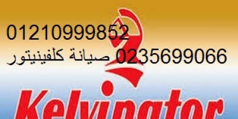 فروع صيانة ثلاجات كلفينيتور شارع التسعين 01154008110