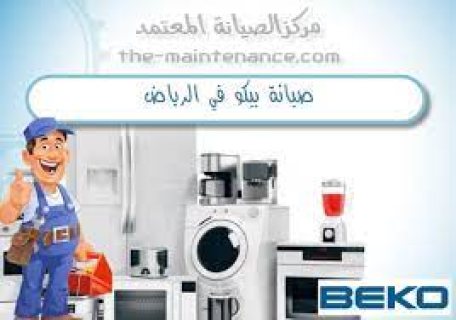 اصلاح اعطال تلاجات بيكو فرع العبور 01096922100