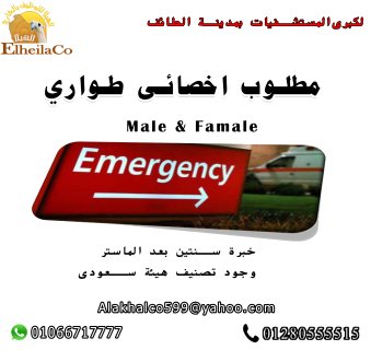 مطلوب لكبرى المستشفيات بمدينة الطائف   اخصائى  طوارئ