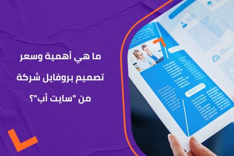 احصل الآن على خدمة كتابة بروفايل شركة باحترافية