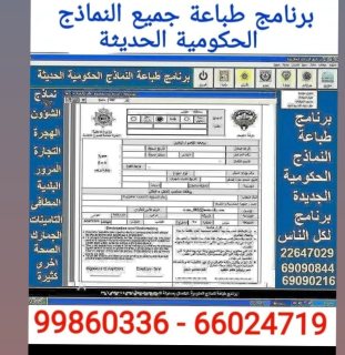 برامج طباعة نماذج الوزارات الحكومية الكويتية 5