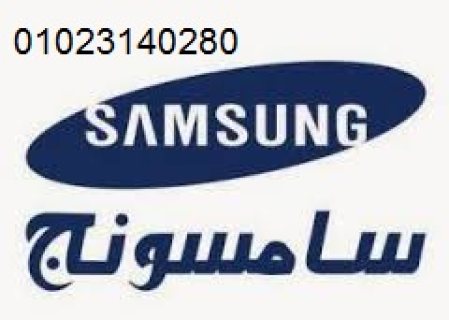 ضمان صيانة غسالات سامسونج في سيدي بشر 01093055835 1