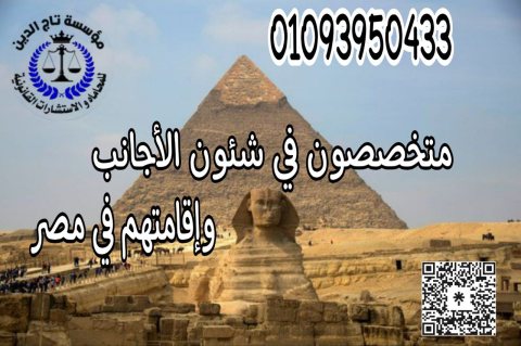 اشهر محامي متخصص في شئون الاجانب والاقامات في مصر 1