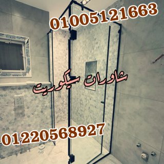 شاورات سيكوريت  1