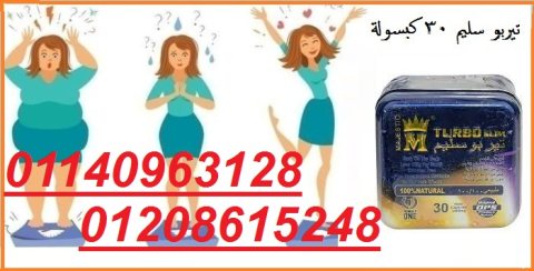 حبوب تربو سليم للوصول الى الوزن المثالي 30 كبسولة01140963128/01208615248 1