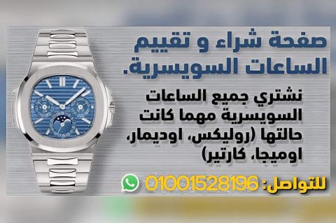 خبراء شراء الساعات السويسرية  1