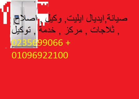 رقم صيانة ثلاجات ايديال ايليت 15 مايو 01125892599 1