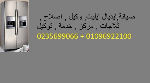 بلاغ عطل ثلاجات ايديال ايليت المهندسين 01093055835 1