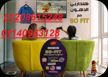 كبسولات So fit لإنقاص الوزن ونحت وتقويم الجسم01140963128/01208615248